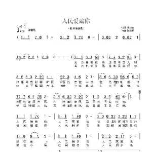 人民爱戴你_歌曲简谱_词曲:温喆吉 张友殿