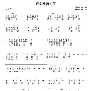 月影残荷花落_通俗唱法乐谱_词曲:何文秀 解力