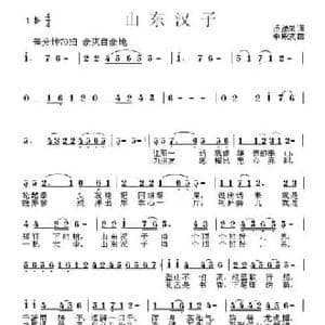 山东汉子_民歌简谱_词曲:逄涌泉 李殿友