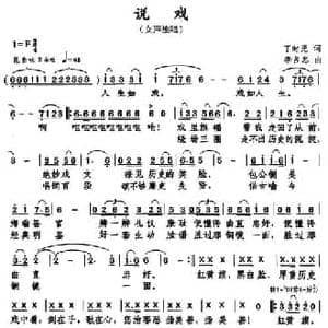 说戏_民歌简谱_词曲:丁时光 李占忠