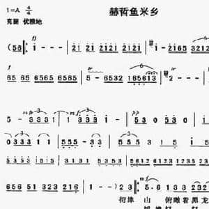 赫哲鱼米乡_民歌简谱_词曲:暴侠 暴侠