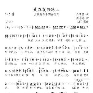 走在复兴路上_歌曲简谱_词曲:肖正民 周小峰