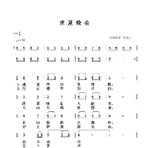 消夏晚会_通俗唱法乐谱_词曲:清闲人 清闲人