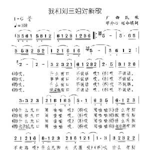 我和刘三姐对新歌_儿歌乐谱_词曲:邓丹心 颂今填词 广西民歌
