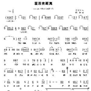 爱没有距离_歌曲简谱_词曲:李荫保 何耀