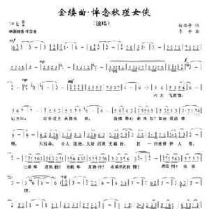 金缕曲 悼念秋瑾女侠_民歌简谱_词曲:柳亚子 李平