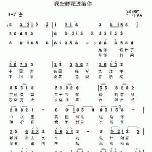 我把鲜花送给你_歌曲简谱_词曲:细雨 梁福璇