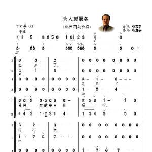 为人民服务_歌曲简谱_词曲:张宝春 张宝春