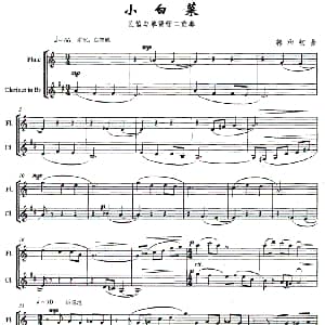 长笛曲谱 | 小白菜 长笛 单簧管 郭和初
