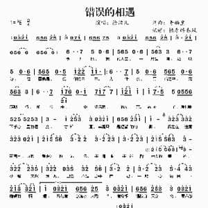 错误的相遇_歌谱投稿_词曲:奇麟皇 奇麟皇