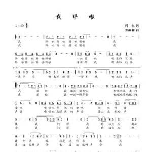 我醉啦_民歌简谱_词曲:何也 邓融和
