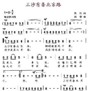 三沙有条北京路_民歌简谱_词曲:熊红 姚峰