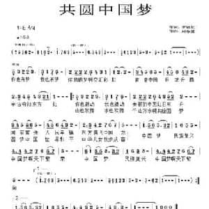 共圆中国梦_民歌简谱_词曲:罗廷初 刘春爱