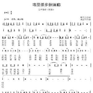 唱赞茶乡织画廊_民歌简谱_词曲:胡卫星 周志军