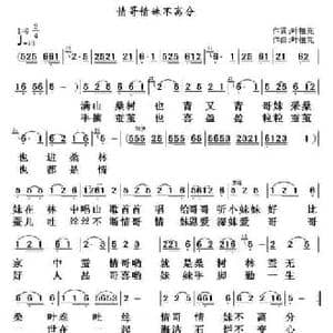 情哥情妹不离分_民歌简谱_词曲:叶植先 叶植先