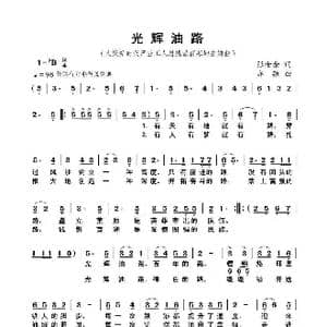 光辉油路_歌曲简谱_词曲:张金余 亦弛