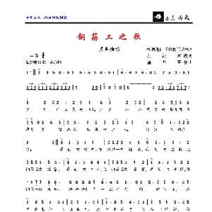 钢筋工之歌_歌曲简谱_词曲:歌词选自 农民工诗歌 ,孔鸿声改词 金月苓