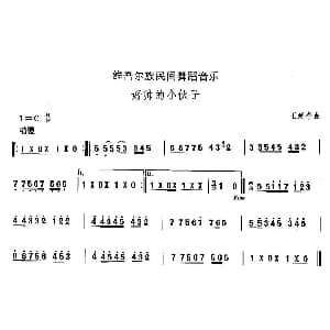 好帅的小 维吾尔族舞蹈 中国民族民间舞曲选 王延亭