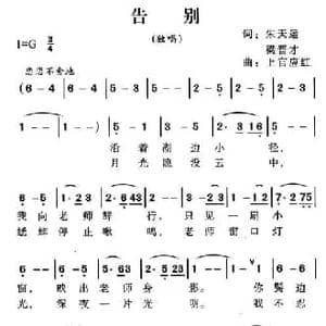告别_民歌简谱_词曲:朱天运 梁晋才 上官应红