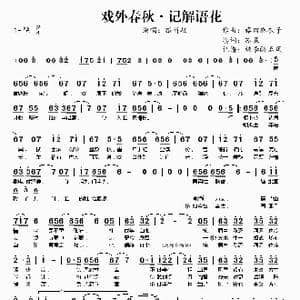 戏外春秋 记解语花_歌谱投稿_词曲:苏暮 藤田麻衣子