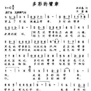 多彩的臂章_民歌简谱_词曲:李洪春 李菲