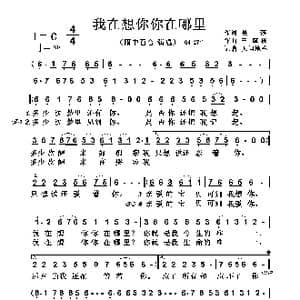 我在想你你在哪里_歌曲简谱_词曲:吴,莎 王德栋