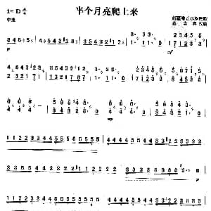 扬琴谱 | 半个月亮爬上来