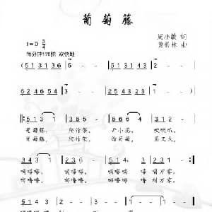 葡萄藤_儿歌乐谱_词曲:周小敏 黄希林