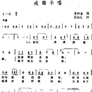戒赌小唱_通俗唱法乐谱_词曲:李如会 张保生