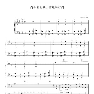 高加索素描 沙达的行列 钢琴谱 马克西姆 Maksim・Mrvica