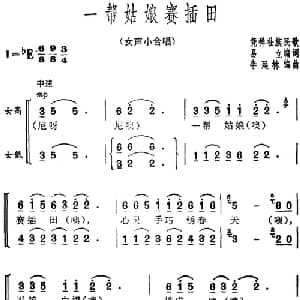 一帮姑娘赛插田_合唱歌谱_词曲:易立编词 凭祥壮族民歌 李延林编曲