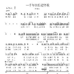 一千年后记得我_歌谱投稿_词曲:林秋离 林俊杰