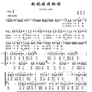 把祝福送给你_合唱歌谱_词曲:张黎 楼勤