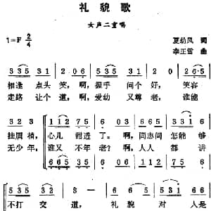 礼貌歌_合唱歌谱_词曲:夏幼风 李正雪