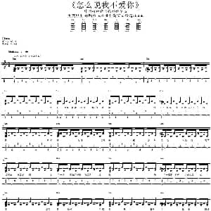 怎么说我不爱你 吉他谱 张惠春