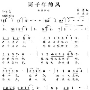 两千年的风_通俗唱法乐谱_词曲:张藜 李戈