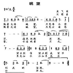 眺望_歌曲简谱_词曲:吴飞 刘聪