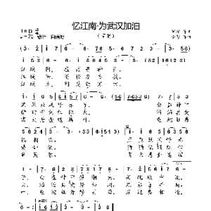 忆江南 为武汉加油_歌曲简谱_词曲:罗援 小弩
