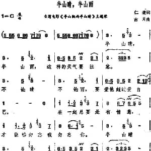 半山晴,半山雨_通俗唱法乐谱_词曲:仁道 古月