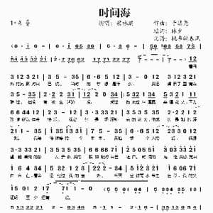 时间海_歌谱投稿_词曲:林夕 于逸尧