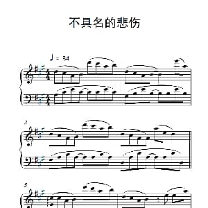 不具名的悲伤 钢琴谱