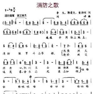 消防之歌_民歌简谱_词曲:音戈 郭爱民 黄湘闽 刘峰