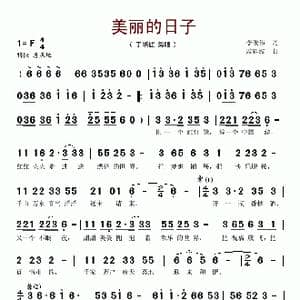 美丽的日子_歌曲简谱_词曲:李俊伟 戚建波