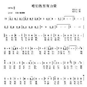 咱们教育有力量_民歌简谱_词曲:邓永旺 龙华云