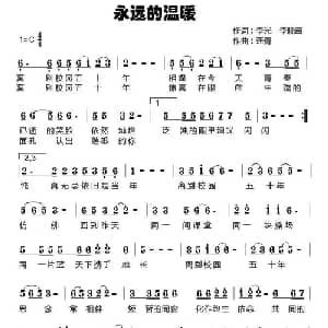 永远的温暖_通俗唱法乐谱_词曲:李光 李晓苗 燕青