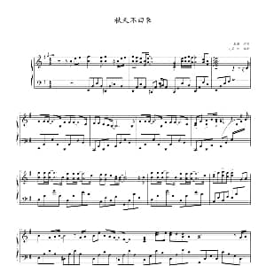 秋天不回来 钢琴谱 完美帅