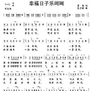 幸福日子乐呵呵_民歌简谱_词曲:曾智 彭万雄