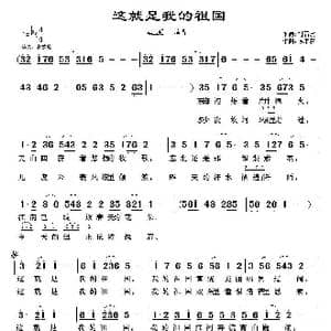 这就是我的祖国_歌谱投稿_词曲:刘福波 徐沛东