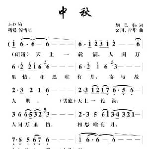 中秋_合唱歌谱_词曲:胡景韩 胡公川 胡青华