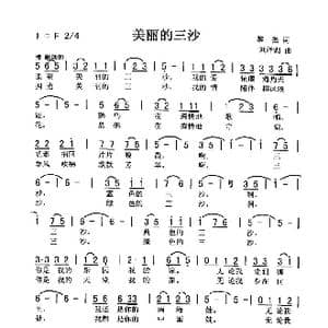 美丽的三沙_歌曲简谱_词曲:黎强 刘泽湖